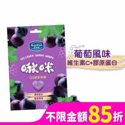 NutriPlus 活沛多 活沛多 啾咪QQ膠原軟糖-葡萄