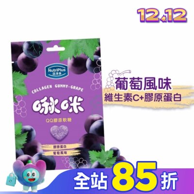 NutriPlus 活沛多 活沛多 啾咪QQ膠原軟糖-葡萄