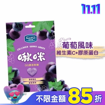 NutriPlus 活沛多 活沛多 啾咪QQ膠原軟糖-葡萄