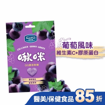 NutriPlus 活沛多 活沛多 啾咪QQ膠原軟糖-葡萄