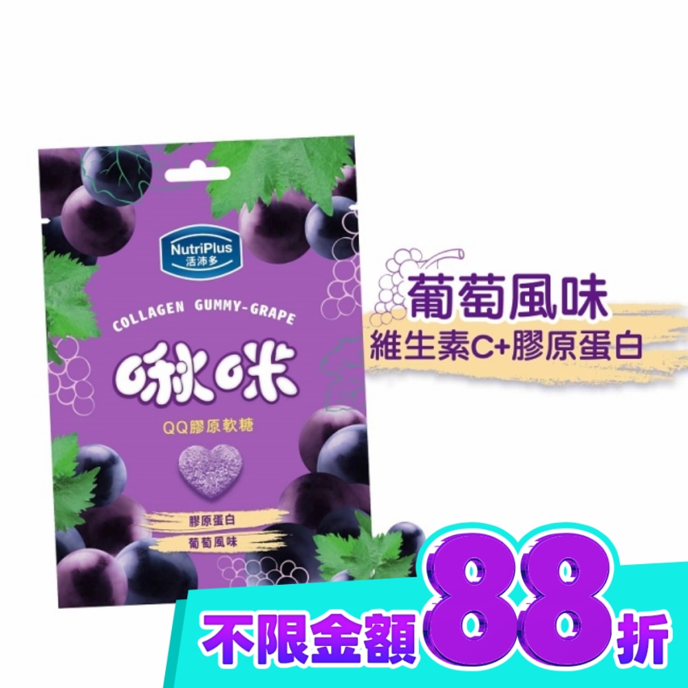 活沛多 啾咪QQ膠原軟糖 葡萄 image