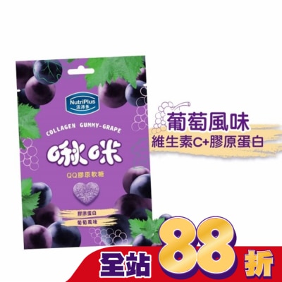 NutriPlus 活沛多 活沛多 啾咪QQ膠原軟糖-葡萄