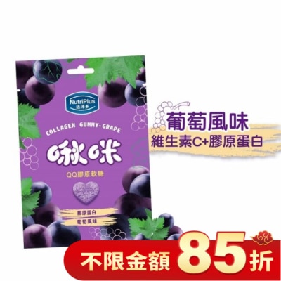 NutriPlus 活沛多 活沛多 啾咪QQ膠原軟糖-葡萄