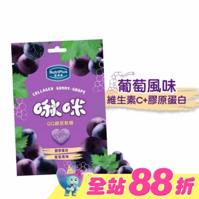 NutriPlus 活沛多 - 活沛多 啾咪QQ膠原軟糖-葡萄