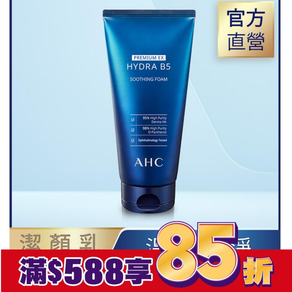 AHC 瞬效淨膚B5微導潔顏乳 180ML