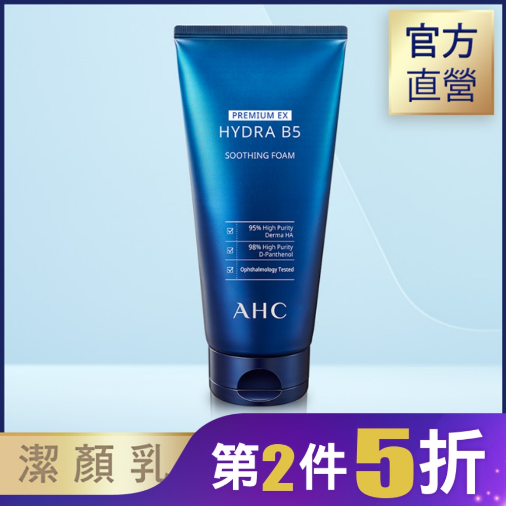 AHC 瞬效淨膚B5微導潔顏乳 180ML