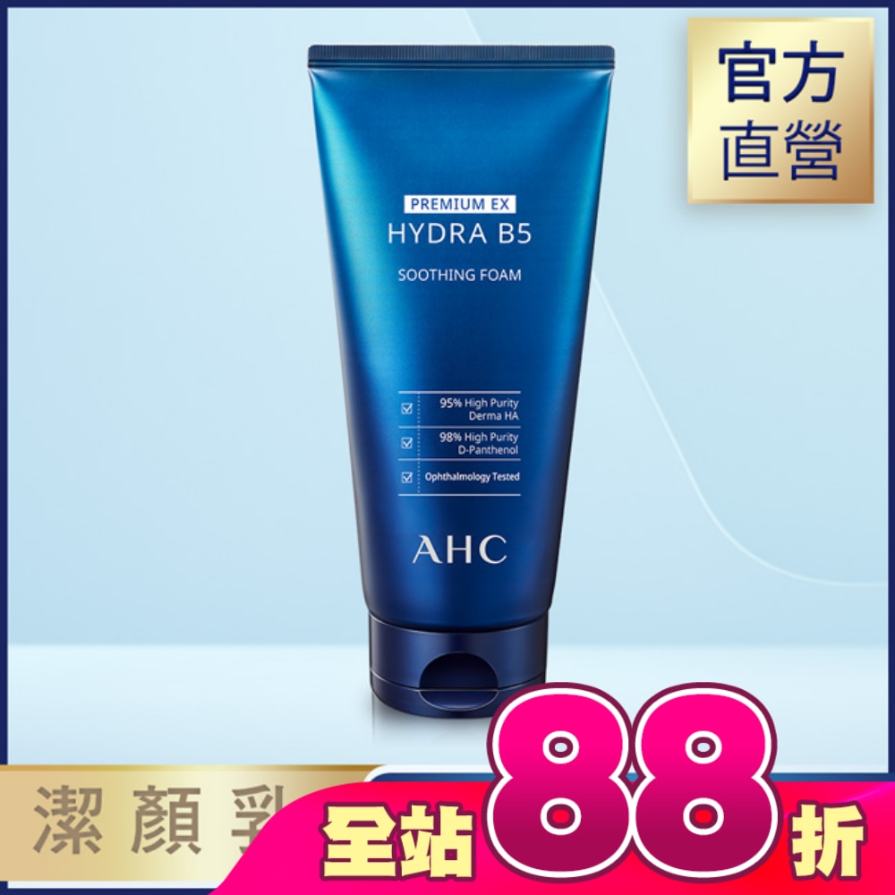 AHC 瞬效淨膚B5微導潔顏乳 180ML