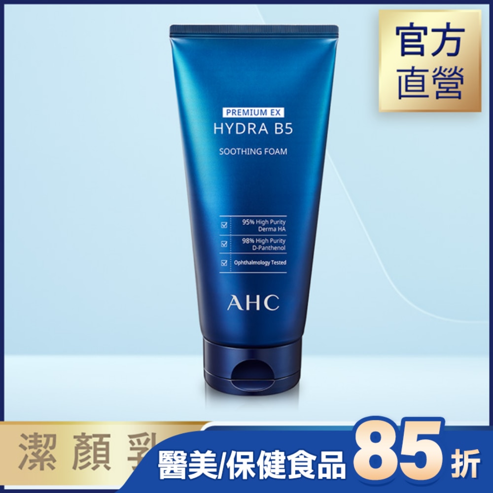 AHC 瞬效淨膚B5微導潔顏乳 180ML