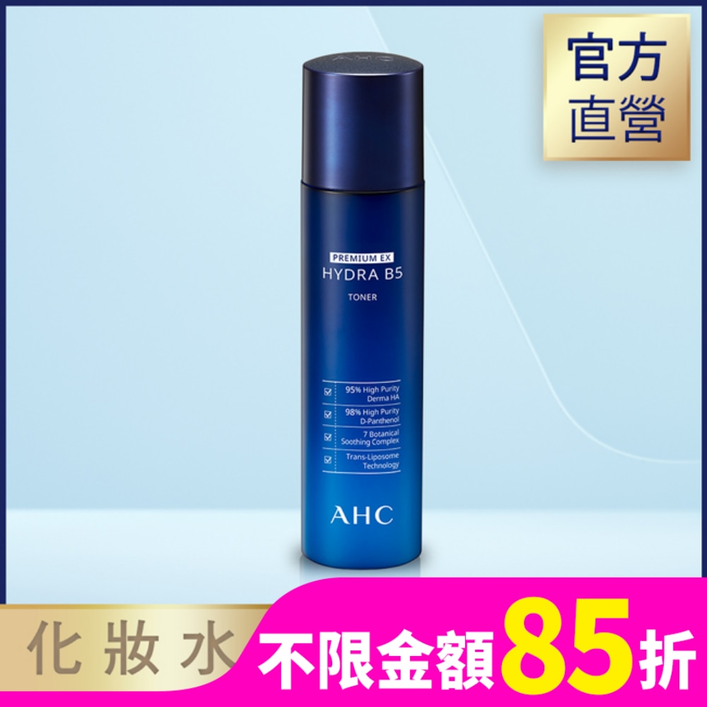AHC 瞬效保濕B5微導化妝水 140ML