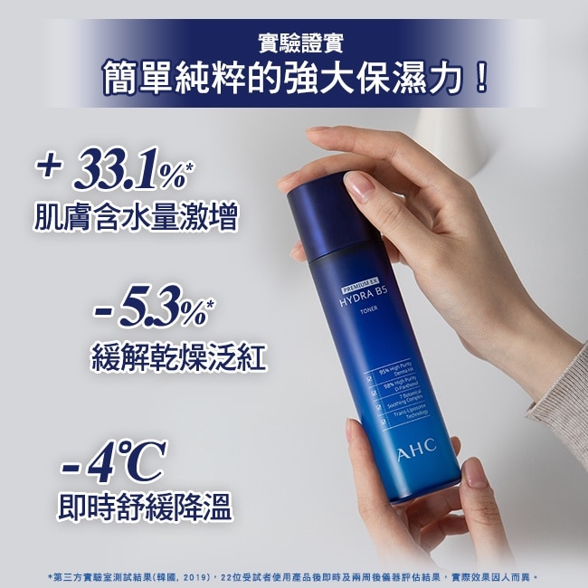 AHC 瞬效保濕B5微導化妝水 140ML