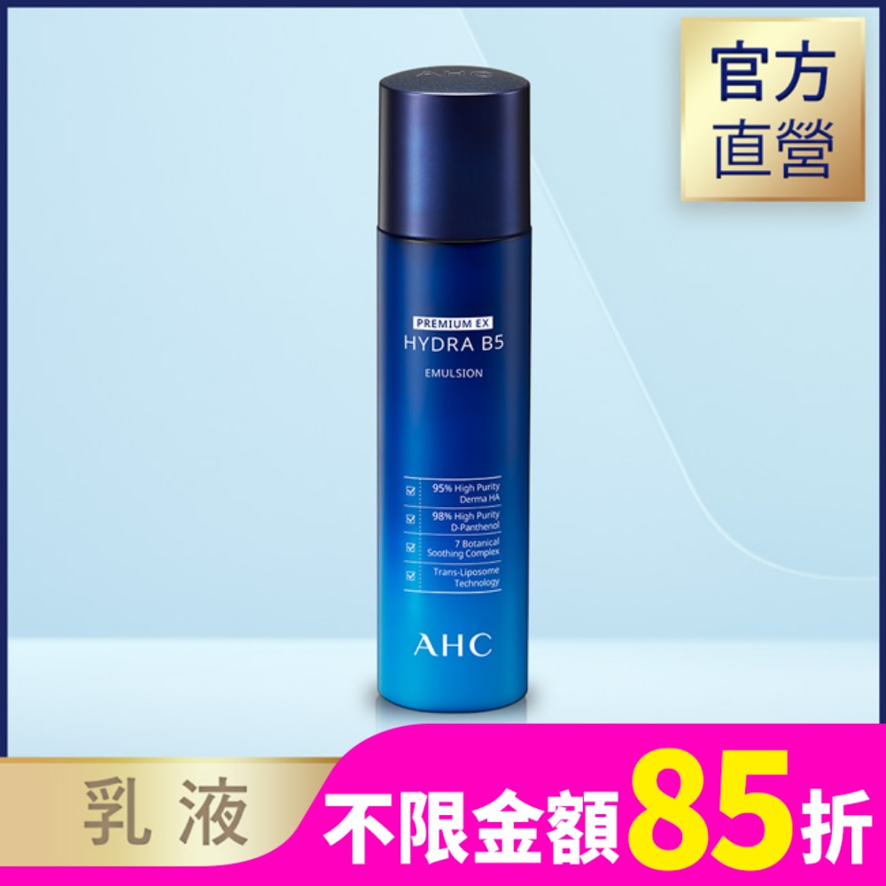 AHC AHC 瞬效保濕B5微導乳液 140ML