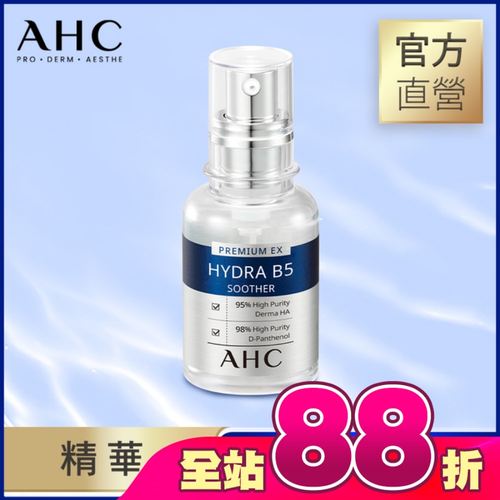 AHC 瞬效保濕B5微導玻尿酸精華 30ML
