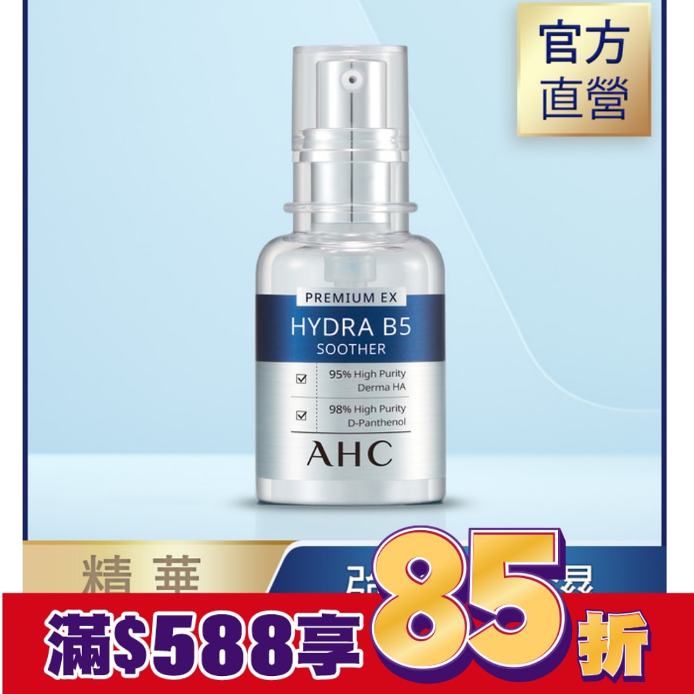 AHC 瞬效保濕B5微導玻尿酸精華 30ML
