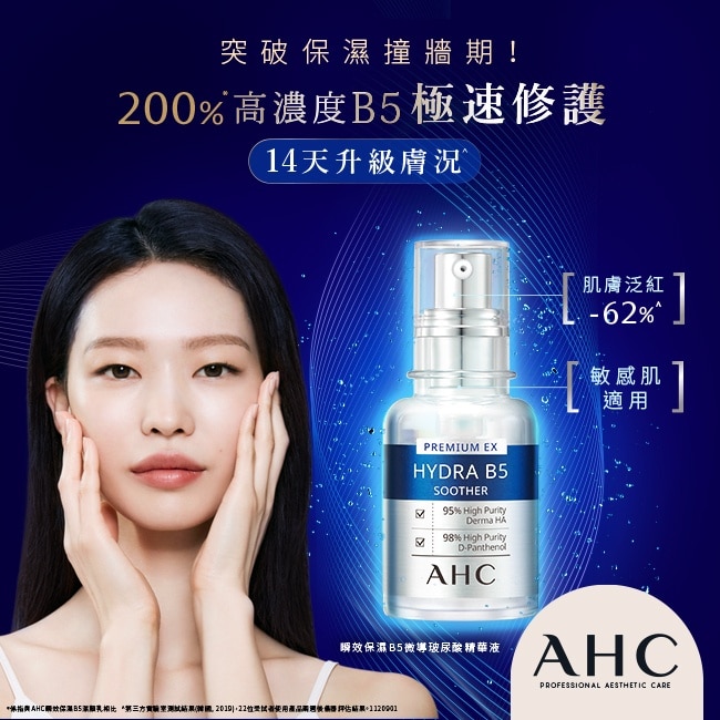 AHC 瞬效保濕B5微導玻尿酸精華 30ML