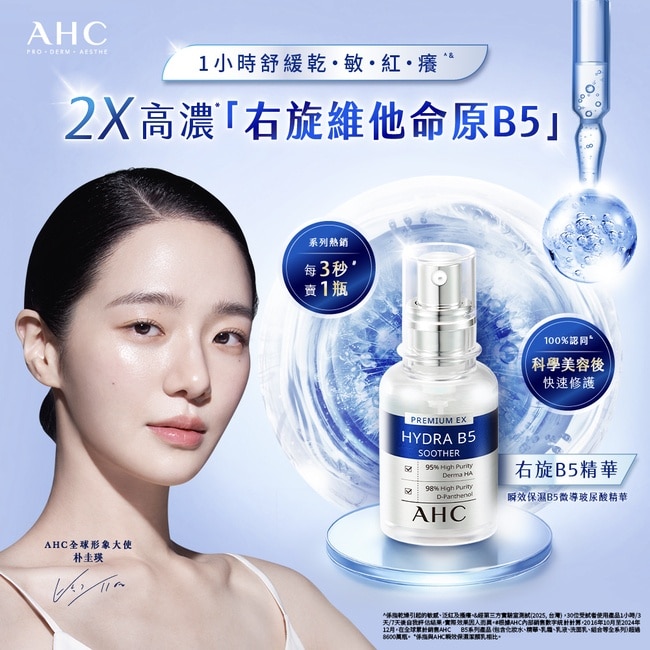 AHC 瞬效保濕B5微導玻尿酸精華 30ML