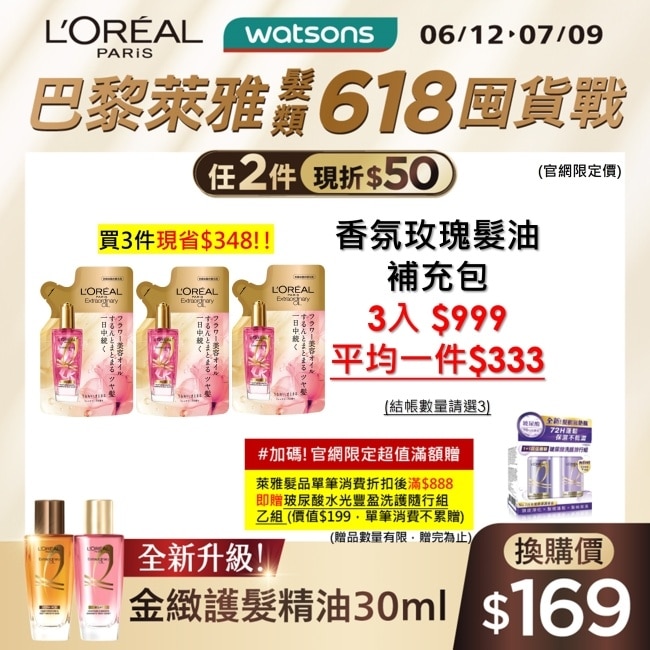 巴黎萊雅金緻護髮精油玫瑰精華補充包 90ml