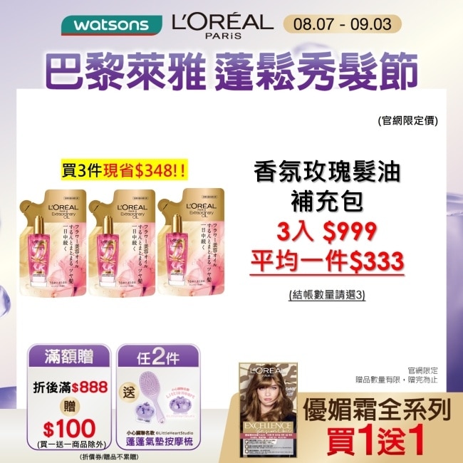 巴黎萊雅金緻護髮精油玫瑰精華補充包 90ml