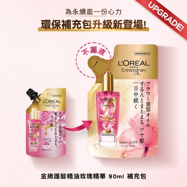 巴黎萊雅金緻護髮精油玫瑰精華補充包90ml