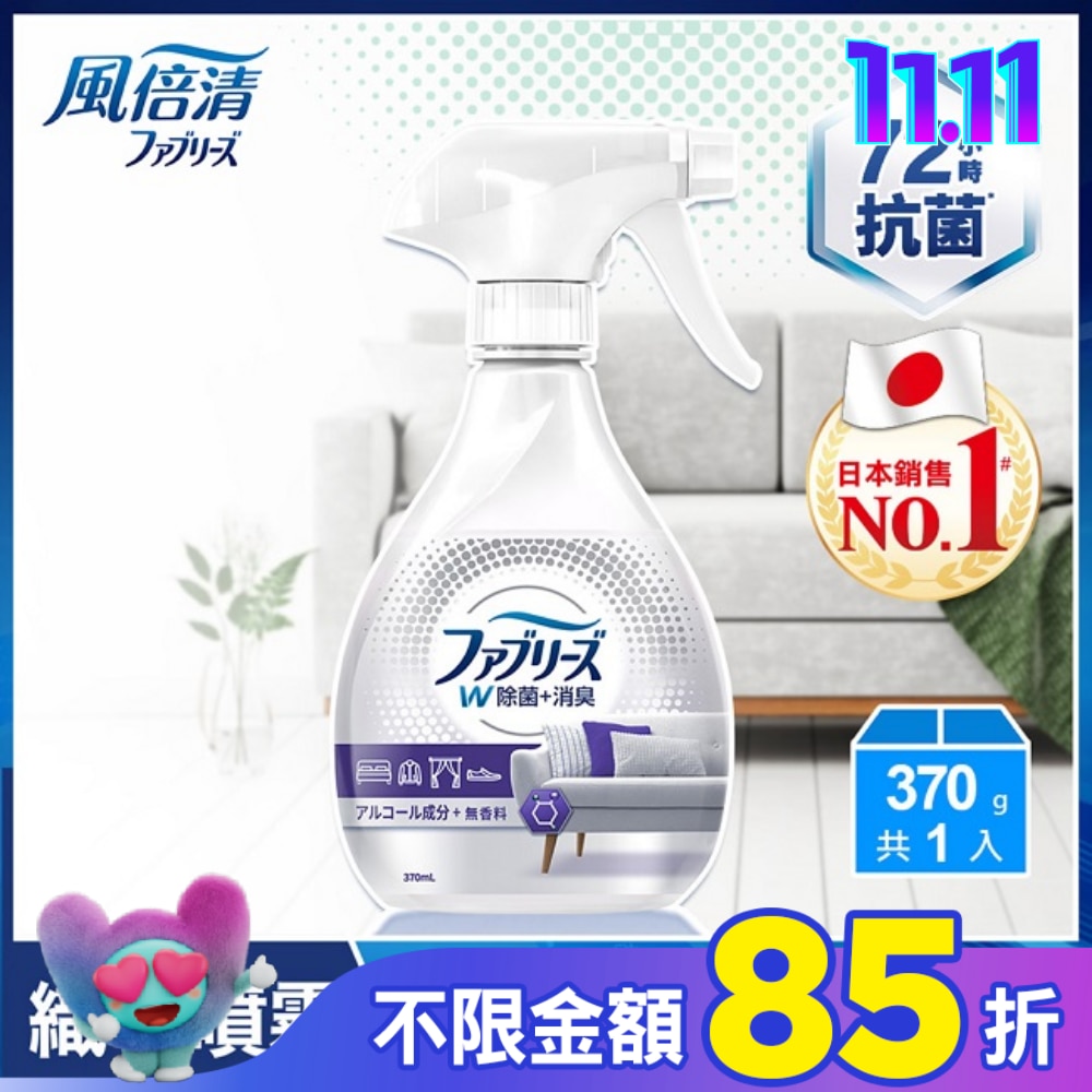風倍清織物除菌消臭噴霧370ml (無香 酒精+) (包裝轉換中隨機出貨)