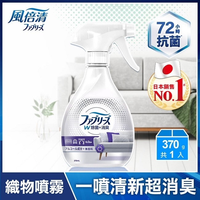 風倍清織物除菌消臭噴霧370ml (無香 酒精+) (包裝轉換中隨機出貨)