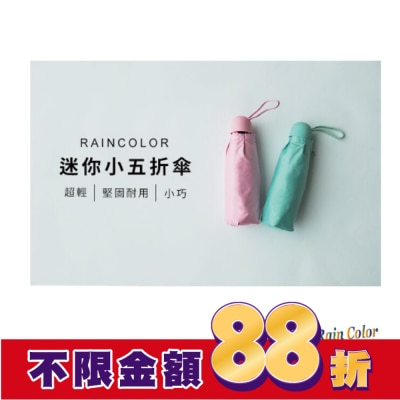 RAINCOLOR RAINCOLOR-純色迷你五折傘