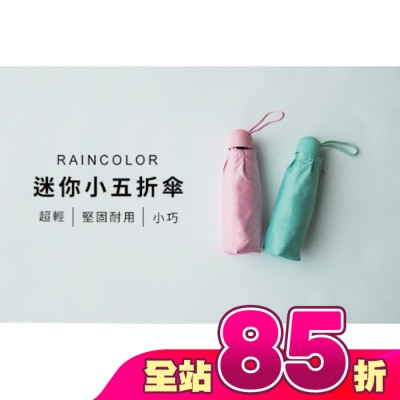RAINCOLOR - 迷你五折傘
