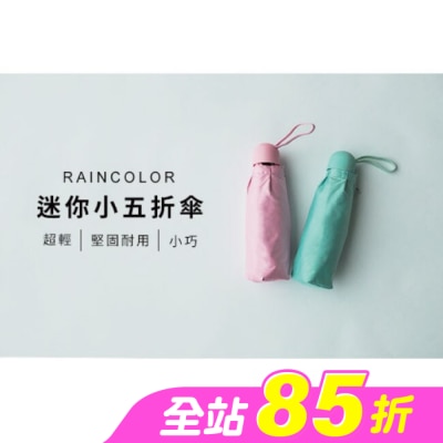 RAINCOLOR - 迷你五折傘