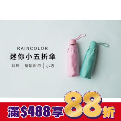 RAINCOLOR RAINCOLOR-純色迷你五折傘