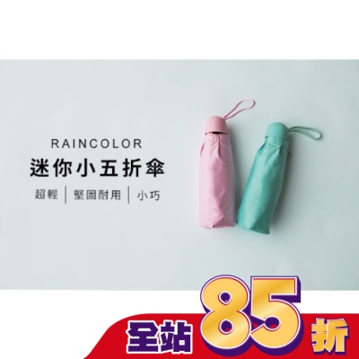 RAINCOLOR RAINCOLOR-純色迷你五折傘