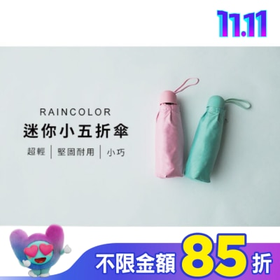 RAINCOLOR RAINCOLOR-純色迷你五折傘