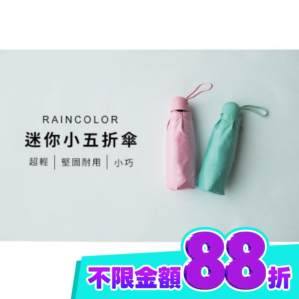 RAINCOLOR 純色迷你五折傘 image