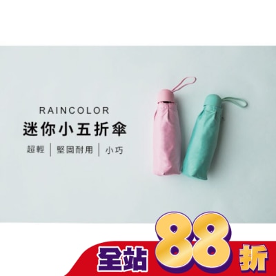 RAINCOLOR - RAINCOLOR-純色迷你五折傘