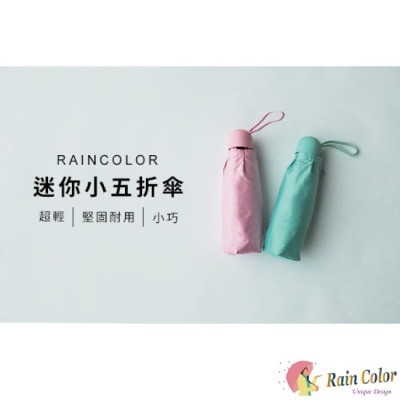 RAINCOLOR RAINCOLOR-純色迷你五折傘