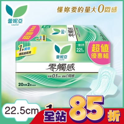 蕾妮亞 蕾妮亞零觸感一般日用型22.5cm 20片2包