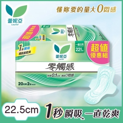 蕾妮亞 蕾妮亞零觸感一般日用型22.5cm 20片2包