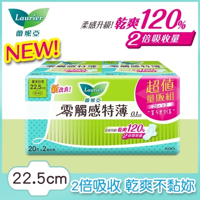 LAURIER 蕾妮亞零觸感特薄量多日用22.5cm 20片2包