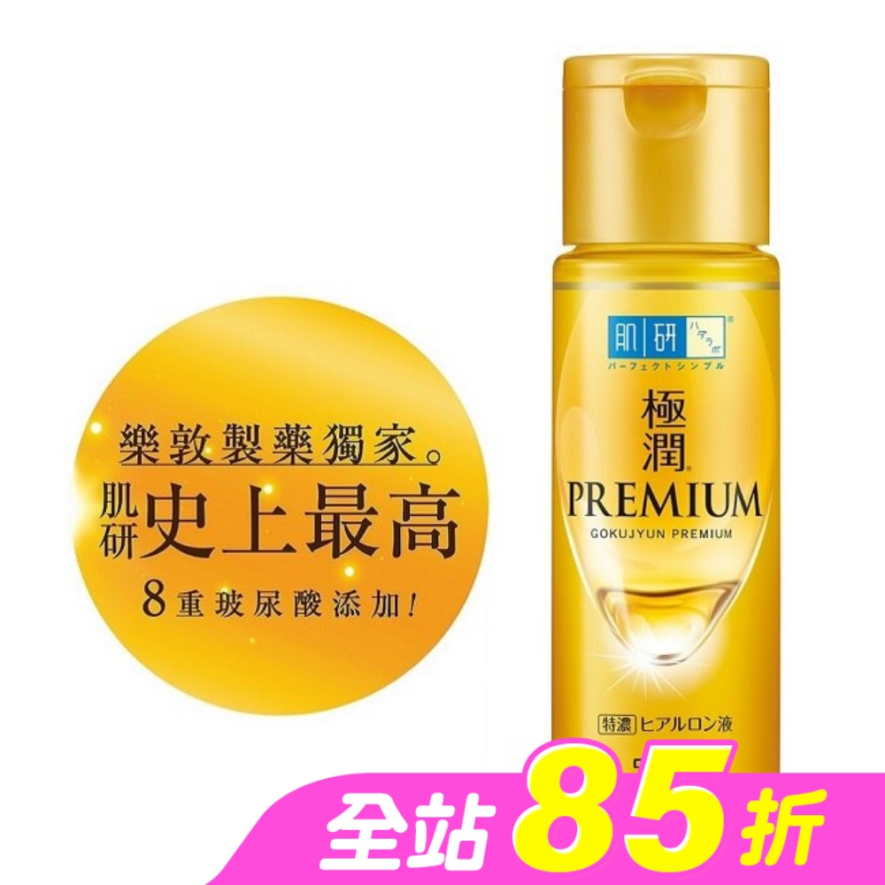 肌研極潤金緻特濃保濕精華水170ml