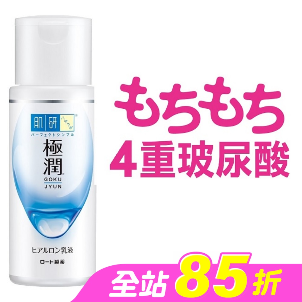 肌研極潤保濕乳液140ml