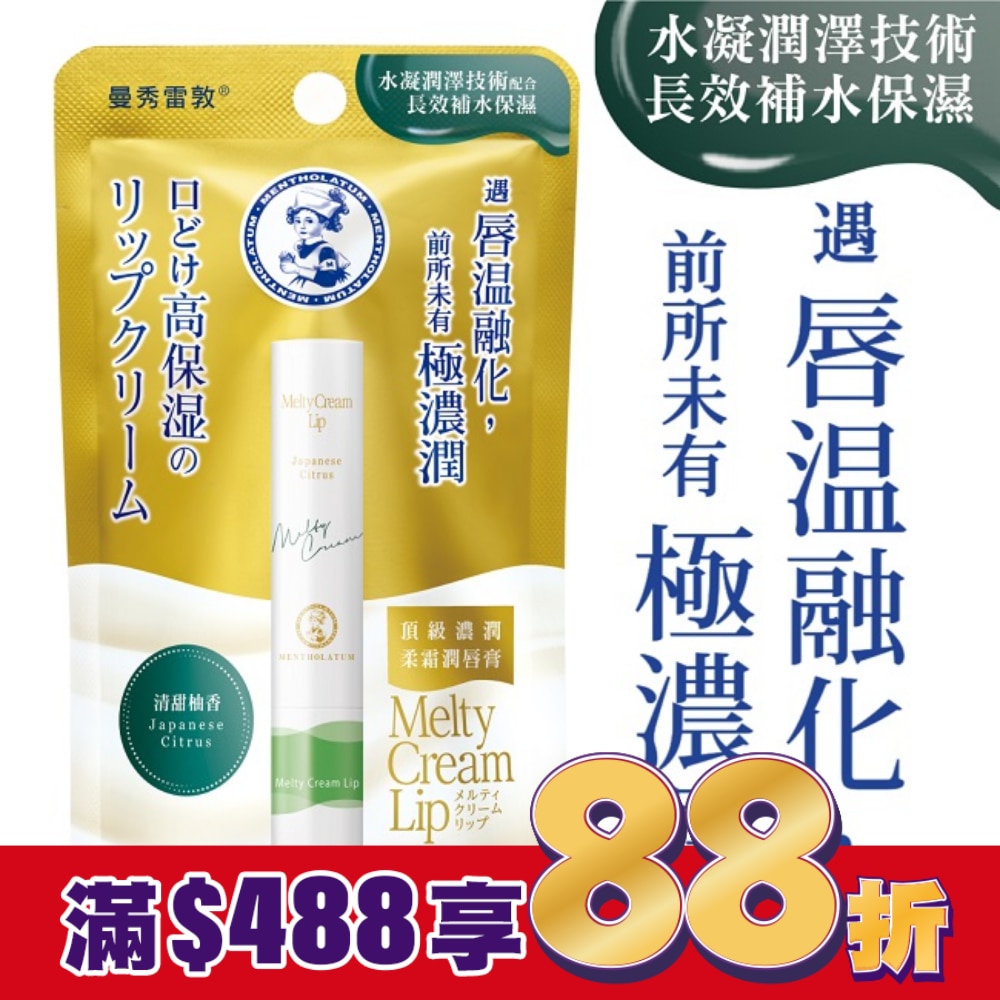 曼秀雷敦頂級濃潤柔霜潤唇膏-清甜柚香