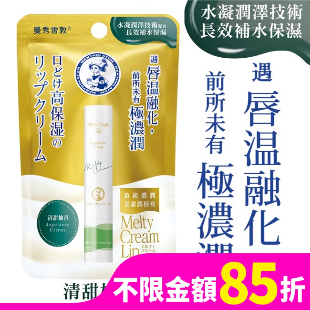 曼秀雷敦頂級濃潤柔霜潤唇膏-清甜柚香
