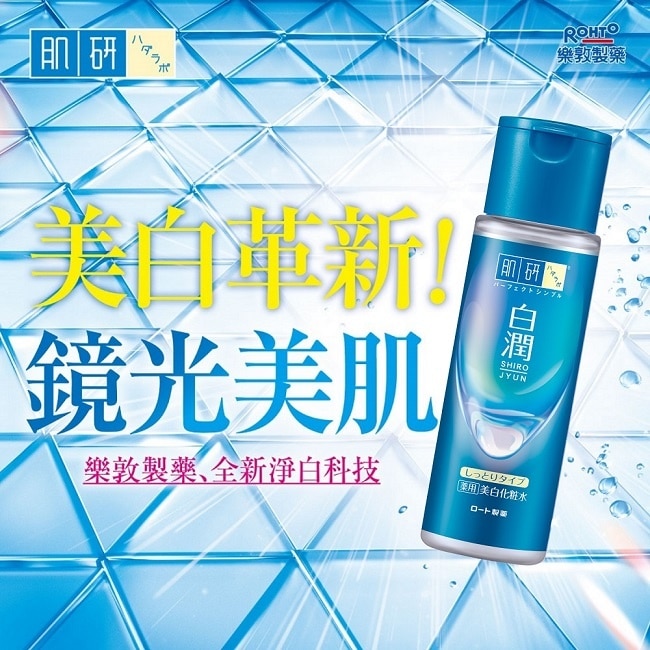 肌研白潤美白化粧水-潤澤型(170ml)