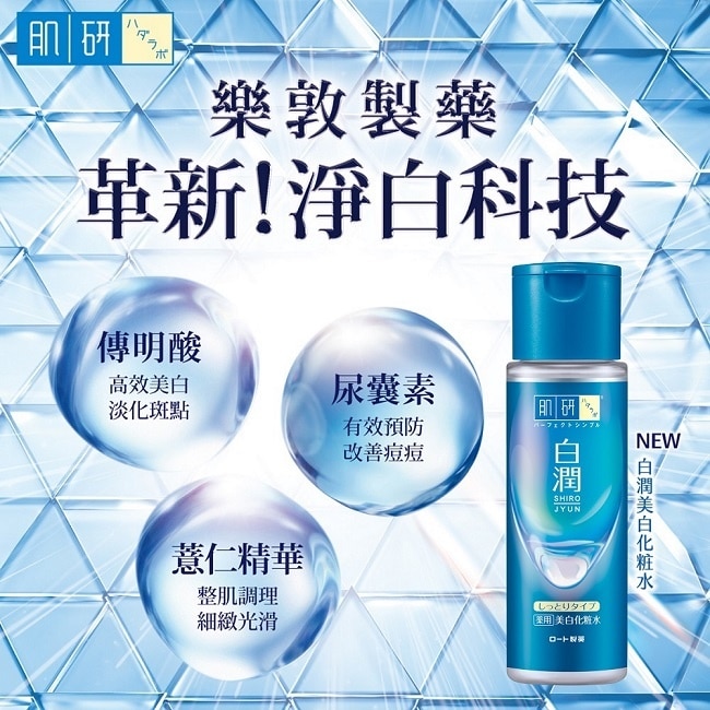 肌研白潤美白化粧水-潤澤型(170ml)