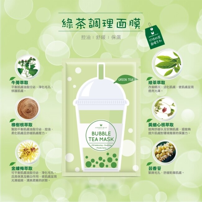 Annie，s Way 安妮絲薇 珍珠奶茶面膜系列 綠茶調理面膜  (5片/盒)