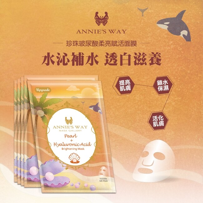 Annies Way 安妮絲薇 夢幻秘境系列 珍珠玻尿酸柔亮賦活面膜10片/盒