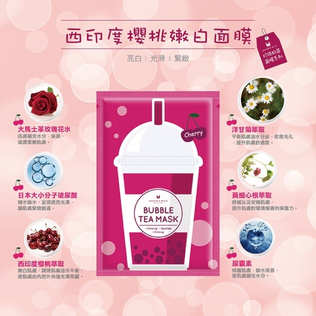 Annie，s Way安妮絲薇 珍珠奶茶面膜系列 西印度櫻桃嫩白面膜(5片/盒)