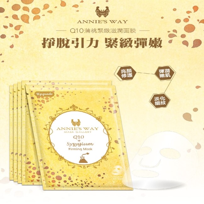 Annies Way 安妮絲薇 夢幻秘境系列 Q10蒲桃緊緻滋潤面膜10片/盒