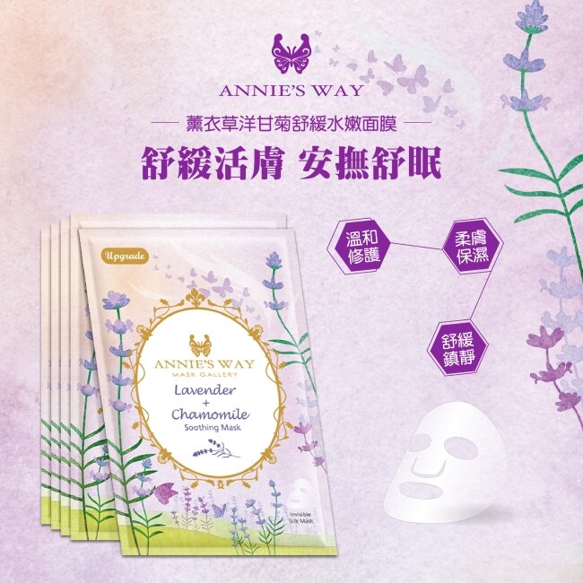 Annies Way安妮絲薇 夢幻秘境系列薰衣草洋甘菊舒緩水嫩面膜10片/盒