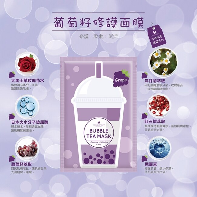 Annie，s Way 安妮絲薇 珍珠奶茶面膜系列 葡萄籽修護面膜 (5片/盒)