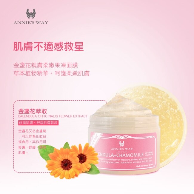 Annies Way 安妮絲薇 金盞花親膚柔嫩果凍面膜 250ml