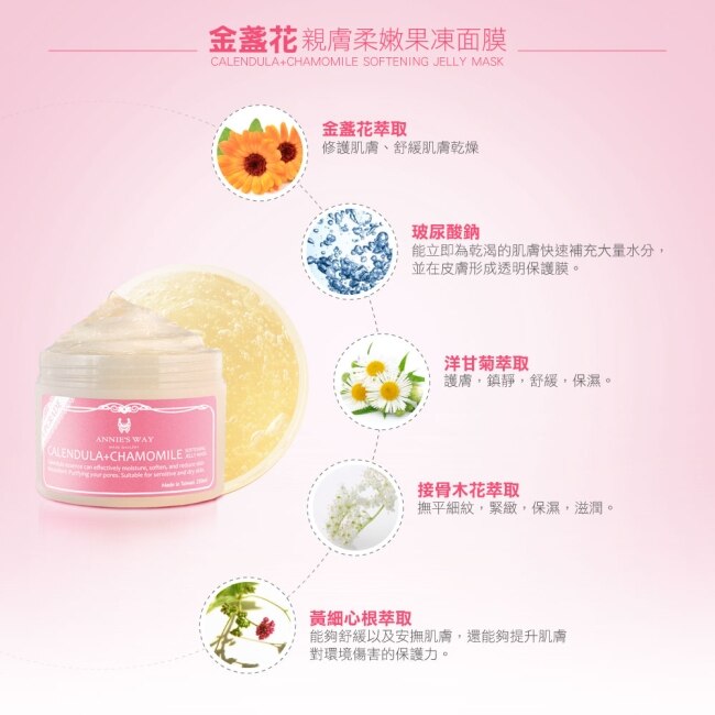 Annies Way 安妮絲薇 金盞花親膚柔嫩果凍面膜 250ml